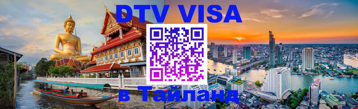 Стоимость и условия DTV визы — оформление в Таиланд под ключ - 