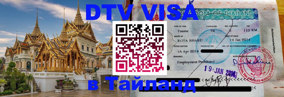 DTV (ДТВ) visa Таиланд Ватикан 