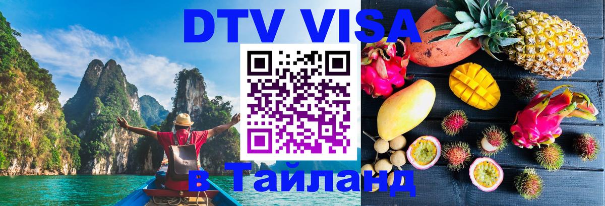 Купить DTV визу в Таиланд 